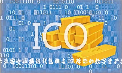 十大最安全区块链钱包排名：保障你的数字资产安全