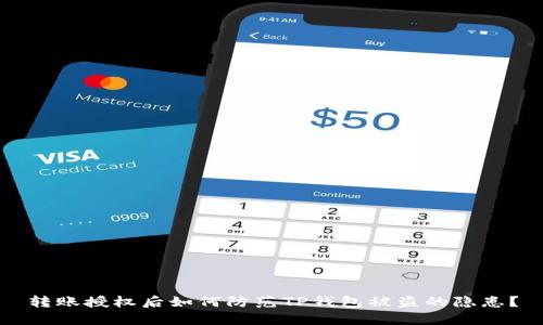 转账授权后如何防范TP钱包被盗的隐患？