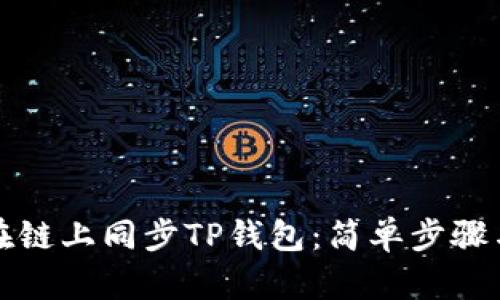如何在链上同步TP钱包：简单步骤与技巧