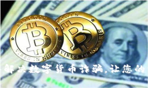 如何有效报警解决数字货币诈骗，让您的资产重获安全