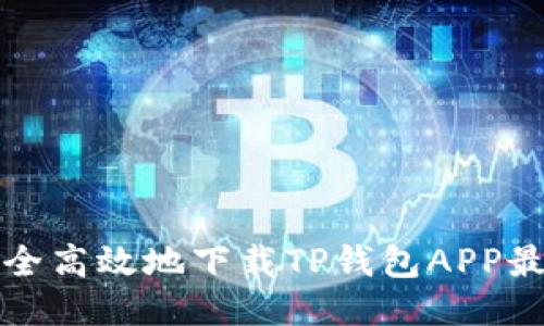 如何安全高效地下载TP钱包APP最新版本