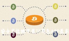 如何安全高效地下载TP钱包APP最新版本