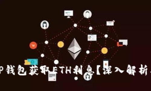如何通过TP钱包获取ETH利息？深入解析及实用指南