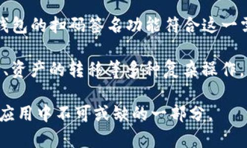 TP钱包的扫码签名功能是一个用于增强区块链交易安全性的机制。具体来说，用户可以通过扫描二维码的方式来完成签名过程，确保交易的验证和不可篡改性。这个过程通常涉及到以下几个方面：

1. **便捷性**：用户可以方便地进行交易签名，无需手动输入复杂的密钥或密码。扫码签名能够减少用户在操作过程中的错误，提升用户体验。

2. **安全性**：通过二维码扫描，用户可以确保信息的安全传输。同时，只有经过用户确认的交易才能被处理，从而有效防止未授权的交易。

3. **区块链交互**：在区块链生态系统中，签名是验证交易真实性的重要步骤。TP钱包的扫码签名功能符合这一需求，保障用户资产的安全。

4. **应用场景**：扫码签名不仅适用于简单的交易，也能够应用于智能合约的执行、资产的转移等多种复杂操作。

总之，TP钱包的扫码签名大大提升了区块链交易的便捷性和安全性，是现代区块链应用中不可或缺的一部分。