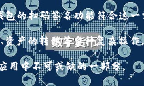 TP钱包的扫码签名功能是一个用于增强区块链交易安全性的机制。具体来说，用户可以通过扫描二维码的方式来完成签名过程，确保交易的验证和不可篡改性。这个过程通常涉及到以下几个方面：

1. **便捷性**：用户可以方便地进行交易签名，无需手动输入复杂的密钥或密码。扫码签名能够减少用户在操作过程中的错误，提升用户体验。

2. **安全性**：通过二维码扫描，用户可以确保信息的安全传输。同时，只有经过用户确认的交易才能被处理，从而有效防止未授权的交易。

3. **区块链交互**：在区块链生态系统中，签名是验证交易真实性的重要步骤。TP钱包的扫码签名功能符合这一需求，保障用户资产的安全。

4. **应用场景**：扫码签名不仅适用于简单的交易，也能够应用于智能合约的执行、资产的转移等多种复杂操作。

总之，TP钱包的扫码签名大大提升了区块链交易的便捷性和安全性，是现代区块链应用中不可或缺的一部分。