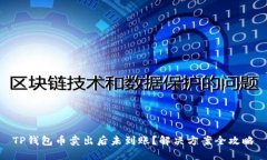 TP钱包币卖出后未到账？解决方案全攻略