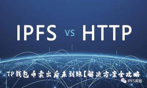TP钱包币卖出后未到账？解决方案全攻略