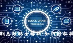 TP钱包资金池利息分配全解析：如何轻松操作与获