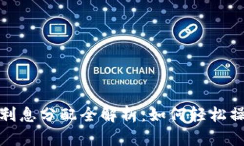 TP钱包资金池利息分配全解析：如何轻松操作与获取收益