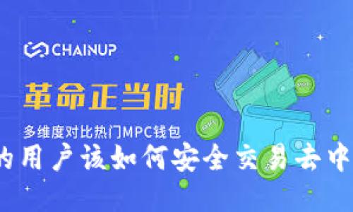 使用TP钱包的用户该如何安全交易去中心化交易所？