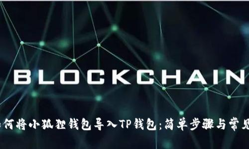 bianoti如何将小狐狸钱包导入TP钱包：简单步骤与常见问题解答