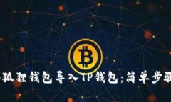 bianoti如何将小狐狸钱包导入TP钱包：简单步骤与