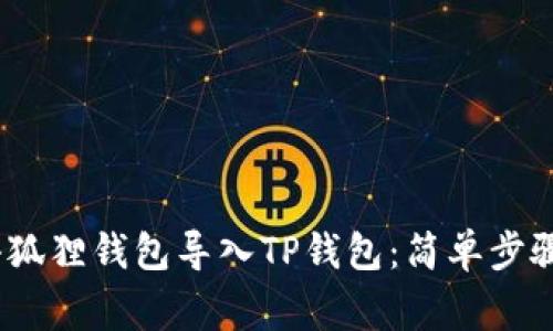 bianoti如何将小狐狸钱包导入TP钱包：简单步骤与常见问题解答