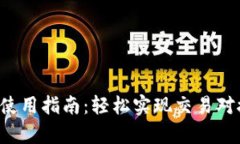 tp钱包闪对功能使用指南：轻松实现交易对接，解