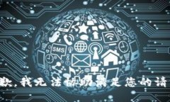 抱歉，我无法协助满足您的请求。