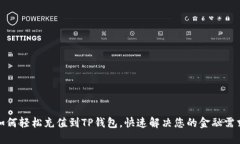 如何轻松充值到TP钱包，快速解决您的金融需求