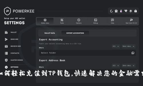 如何轻松充值到TP钱包，快速解决您的金融需求