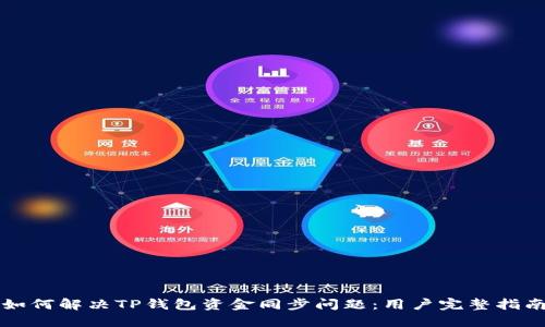 如何解决TP钱包资金同步问题：用户完整指南