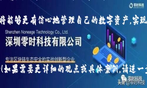 TP钱包是一款功能强大的数字货币钱包，旨在为用户提供安全方便的数字资产管理体验。对于很多用户来说，钱包的一个重要特性就是能否方便地切换不同的币种。本文将详细解答TP钱包是否支持币种的来回切换，用户在切换过程中可能遇到的痛点，以及如何高效使用这一功能。

TP钱包的币种切换功能概述
TP钱包支持多种数字货币的存储和管理，允许用户在不同币种之间进行切换，极大地提升了交易的灵活性。用户可以方便地在不同的币种账户之间进行操作，避免了繁琐的兑换过程，这对于频繁交易的用户来说无疑是一个巨大的便利。

如何在TP钱包中切换币种
在TP钱包中切换币种的步骤非常简单。首先，用户需要打开钱包应用。在首页界面，用户可以看到自己所持有的各种币种的余额。

然后，用户只需点击想要操作的币种，进入其详细信息页面。在页面中，用户可以看到“转账”、“兑换”和“接收”等功能选项。选择适合自己的功能，按照提示进行操作即可完成币种的切换。

用户常见的币种切换痛点
尽管TP钱包提供了币种切换的方便功能，但用户在实际操作中依然可能遇到一些障碍。首先是手续费问题，有些用户在进行币种切换时会关注产生的手续费。如果手续费较高，用户可能会感到不满。

其次是信息更新的及时性。一些用户在切换币种时，可能需要等待较长时间才能看到账户余额的更新，这会影响他们的交易体验。因此，用户在使用TP钱包的过程中需要对这些潜在问题有所了解。

提高币种切换效率的技巧
为了解决上述痛点，用户可以采取一些积极的措施。例如，用户可以选择在网络拥堵时段以外进行币种切换，以提高交易的快速性。此外，用户还可以设定交易提醒，了解市场的波动，从而在最佳时机进行切换。

对于手续费，用户可以在TP钱包的设置中查看各类币种的转账费用，选择费用较低的币种进行操作，这样能够一定程度上降低交易成本。

总结
总之，TP钱包为用户提供了便捷的币种切换功能，大大提升了用户的交易体验。虽然在切换过程中，用户可能会遇到一些痛点，但通过合理的技巧和小技巧的运用，可以显著提高币种切换的效率。对于想要便捷管理数字资产的用户来说，TP钱包无疑是一个值得推荐的选择。 

想要了解更多TP钱包的使用技巧，用户可以积极关注相关社区或官方渠道，获取更多实用信息。通过探索和学习，用户将能够更有信心地管理自己的数字资产，实现更高效的投资回报。 

--- 

通过以上的内容块应满足您所需的结构，也为用户提供了对TP钱包币种切换的全面认识。希望这些信息对您有所帮助！如果需要更详细的观点或具体案例，请进一步告知。