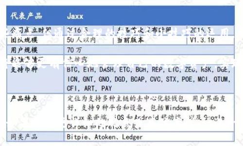 TP钱包是一款功能强大的数字货币钱包，旨在为用户提供安全方便的数字资产管理体验。对于很多用户来说，钱包的一个重要特性就是能否方便地切换不同的币种。本文将详细解答TP钱包是否支持币种的来回切换，用户在切换过程中可能遇到的痛点，以及如何高效使用这一功能。

TP钱包的币种切换功能概述
TP钱包支持多种数字货币的存储和管理，允许用户在不同币种之间进行切换，极大地提升了交易的灵活性。用户可以方便地在不同的币种账户之间进行操作，避免了繁琐的兑换过程，这对于频繁交易的用户来说无疑是一个巨大的便利。

如何在TP钱包中切换币种
在TP钱包中切换币种的步骤非常简单。首先，用户需要打开钱包应用。在首页界面，用户可以看到自己所持有的各种币种的余额。

然后，用户只需点击想要操作的币种，进入其详细信息页面。在页面中，用户可以看到“转账”、“兑换”和“接收”等功能选项。选择适合自己的功能，按照提示进行操作即可完成币种的切换。

用户常见的币种切换痛点
尽管TP钱包提供了币种切换的方便功能，但用户在实际操作中依然可能遇到一些障碍。首先是手续费问题，有些用户在进行币种切换时会关注产生的手续费。如果手续费较高，用户可能会感到不满。

其次是信息更新的及时性。一些用户在切换币种时，可能需要等待较长时间才能看到账户余额的更新，这会影响他们的交易体验。因此，用户在使用TP钱包的过程中需要对这些潜在问题有所了解。

提高币种切换效率的技巧
为了解决上述痛点，用户可以采取一些积极的措施。例如，用户可以选择在网络拥堵时段以外进行币种切换，以提高交易的快速性。此外，用户还可以设定交易提醒，了解市场的波动，从而在最佳时机进行切换。

对于手续费，用户可以在TP钱包的设置中查看各类币种的转账费用，选择费用较低的币种进行操作，这样能够一定程度上降低交易成本。

总结
总之，TP钱包为用户提供了便捷的币种切换功能，大大提升了用户的交易体验。虽然在切换过程中，用户可能会遇到一些痛点，但通过合理的技巧和小技巧的运用，可以显著提高币种切换的效率。对于想要便捷管理数字资产的用户来说，TP钱包无疑是一个值得推荐的选择。 

想要了解更多TP钱包的使用技巧，用户可以积极关注相关社区或官方渠道，获取更多实用信息。通过探索和学习，用户将能够更有信心地管理自己的数字资产，实现更高效的投资回报。 

--- 

通过以上的内容块应满足您所需的结构，也为用户提供了对TP钱包币种切换的全面认识。希望这些信息对您有所帮助！如果需要更详细的观点或具体案例，请进一步告知。