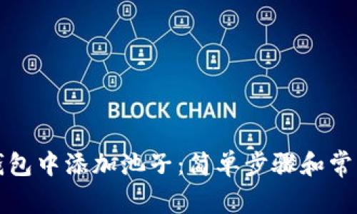 如何在TP钱包中添加池子：简单步骤和常见问题解答