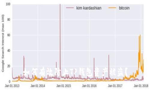 如何有效防止TP钱包资产被盗？