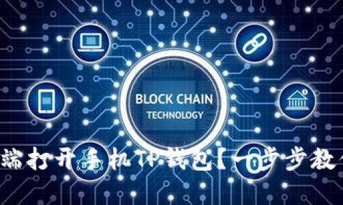 如何在电脑端打开手机TP钱包？一步步教你轻松操作！