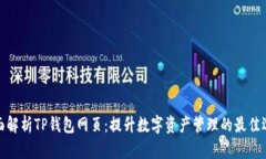 全面解析TP钱包网页：提升数字资产管理的最佳选