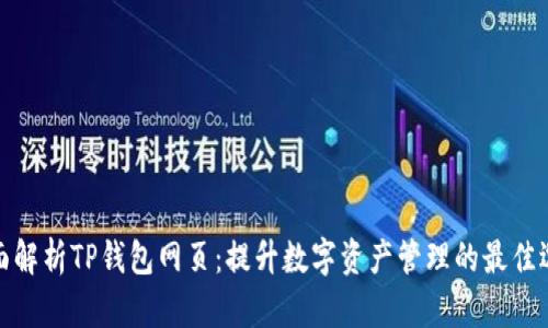 全面解析TP钱包网页：提升数字资产管理的最佳选择