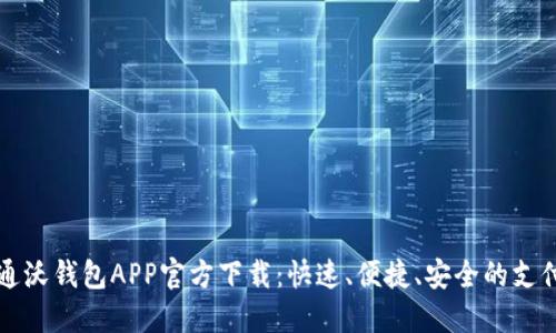 中国联通沃钱包APP官方下载：快速、便捷、安全的支付新选择