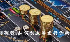 数字货币的制作：如何创造并发行你的数字货币