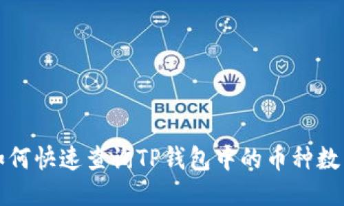 如何快速查询TP钱包中的币种数量