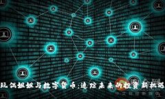 玩偶姐姐与数字货币：追踪未来的投资新机遇
