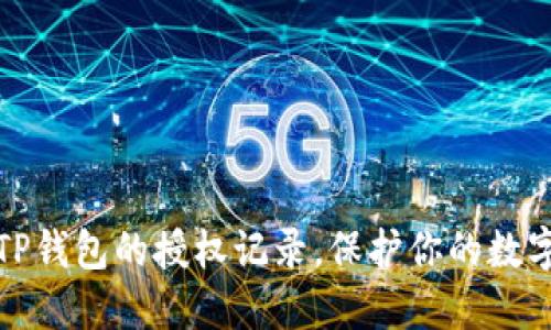 如何查看TP钱包的授权记录，保护你的数字资产安全