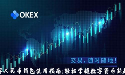 
数字人民币钱包使用指南：轻松掌握数字货币新趋势