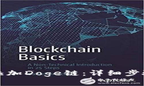 如何在TP钱包中添加Doge链：详细步骤和常见问题解答