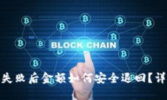 TP钱包闪兑失败后金额如何安全退回？详解处理步