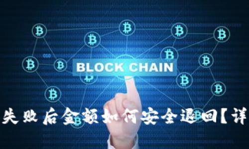 TP钱包闪兑失败后金额如何安全退回？详解处理步骤