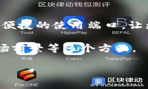 t p钱包有没有pc端/t

TP钱包, PC端, 数字钱包, 加密货币/guanjianci

概述：什么是TP钱包？
TP钱包是一款专为加密货币用户设计的数字钱包，其主要功能就是存储和管理各种加密货币。随着数字货币的越来越普及，TP钱包因其便捷性和安全性，受到了很多用户的青睐。然而，很多用户在使用TP钱包时，常常会有这样一个疑问：“TP钱包有没有PC端？”

TP钱包的移动端功能
TP钱包拥有强大的移动端功能，用户可以通过手机轻松进行加密货币的交易、转账以及查看资产情况。移动端的设计简洁、直观，非常适合日常使用。在智能手机的支持下，用户随时随地都能掌握自己的资产情况。

用户痛点：PC端的缺乏
尽管TP钱包在移动端表现出色，但许多用户还是希望能在PC端上使用该钱包。尤其是在进行大额交易或复杂管理时，PC端的操作界面能提供更大的屏幕和更便利的操作体验。那么，TP钱包是否有PC端呢？

TP钱包的PC端下载与使用
目前，TP钱包并没有官方发布的PC端版本。这让许多习惯于在电脑上进行操作的用户感到不便。然而，这并不意味着用户就完全无法在PC上使用TP钱包。其实，我们可以通过一些其他方法解决这个难题。

替代方案：使用网页版或模拟器
虽然TP钱包本身没有PC端版本，但用户可以选择使用一些第三方工具，例如安卓模拟器，通过这些工具在电脑上安装TP钱包的安卓版本。此外，TP钱包的官方网站也可能会提供网页版的解决方案，用户可以访问官网进行进一步了解。

如何选择合适的工具？
在选择第三方工具或模拟器时，一定要确保其安全性和稳定性。不可随意下载不明来源的软件，以免造成资产损失。用户可以查询一些知名的模拟器，例如Bluestacks或Nox Player，以确保自己的使用体验。

总结与展望
虽然TP钱包当前未能提供PC端的支持，但用户仍然可以通过其他方式灵活使用。随着未来技术的发展，TP钱包或许会推出更多便捷的使用端口，让更多的用户享受加密货币带来的优质体验。希望在不久的将来，TP钱包能够满足用户需求，推出PC端版本，提供更全面的服务。 

接下来，下面将详细阐述上述内容，深入探讨TP钱包的各项功能，及其对用户的潜在影响与建议。整篇内容将涵盖用户需求、市场前景等多个方面。

（在实际撰写时，可以继续展开每个大纲的内容，确保字数达到2700个字以上。）