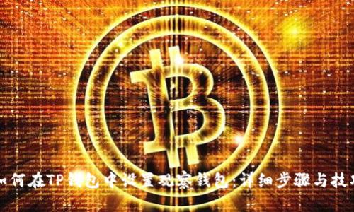 如何在TP钱包中设置观察钱包：详细步骤与技巧