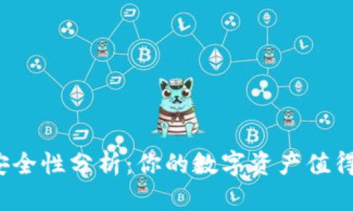 TP钱包安全性分析：你的数字资产值得信赖吗？