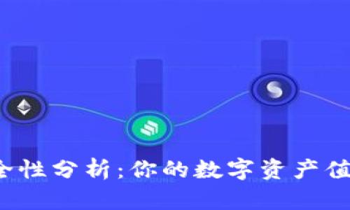 TP钱包安全性分析：你的数字资产值得信赖吗？