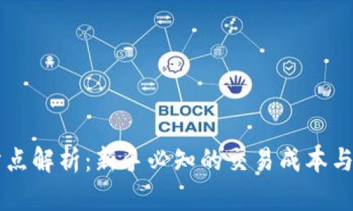 ### TP钱包滑点解析：新手必知的交易成本与减少滑点的方法