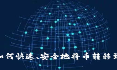 : TP钱包如何快速、安全地将币转移到OK交易所