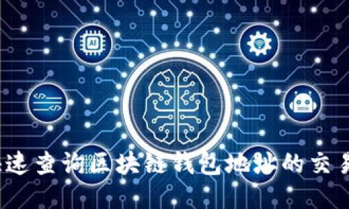 如何快速查询区块链钱包地址的交易明细？