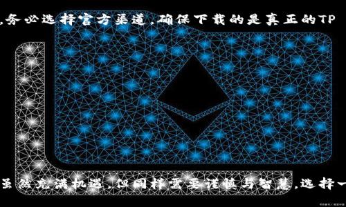 baotiTP Boss本钱包下载指南：安全快捷的数字资产管理解决方案/baoti  
TP Boss, 本钱包, 数字资产, 下载攻略/guanjianci

引言：为什么选择TP Boss本钱包？  
在数字资产管理的时代，获取一个安全、便捷的数字钱包显得尤为重要。TP Boss本钱包不仅能帮助用户安全存储和交易虚拟货币，还提供了一系列轻松管理数字资产的功能。而在这篇文章中，我们将为您详细介绍如何下载TP Boss本钱包，及其功能和优势，让您能够轻松上手，保护您的数字财富。

第一步：了解TP Boss本钱包的功能  
TP Boss本钱包是市场上备受推崇的数字资产管理工具之一。它支持多种虚拟货币，包括比特币、以太坊、USDT等，为用户提供灵活的资产管理方式。此外，TP Boss还具备以下功能：  
ul  
    li安全性高：采用先进的加密技术，保障用户资产安全。/li  
    li用户友好：界面简洁易懂，操作简单，即使是新手也能迅速掌握。/li  
    li交易功能：用户可以在钱包内直接进行交易，免去繁琐的步骤。/li  
    li多币种支持：支持多种主流虚拟货币，满足不同用户的需求。/li  
/ul

第二步：下载TP Boss本钱包的渠道  
下载TP Boss本钱包有多个渠道可供选择，主要包括官方网站、应用商店和第三方平台。在这些地方下载时，请确保选择官方版本，以保障您的资产安全。

1. 官方网站下载  
官方渠道是最安全的下载途径。您可以访问TP Boss的官方网站，找到下载链接。点击下载后，系统会自动为您提供适合您设备的版本。

2. 应用商店下载  
无论您是使用Android设备还是iOS设备，相关的应用商店（如Google Play和Apple App Store）都提供TP Boss本钱包的下载。只需在搜索栏中输入“TP Boss”，查找到应用后进行下载安装即可。

3. 第三方平台下载  
虽然不推荐，但是如果在官方渠道、应用商店找不到，您也可以前往其他知名的软件下载平台进行下载。在下载这些版本时，务必注意文件的完整性与来源，确保不会下载到恶意软件。

第三步：下载后如何安装TP Boss本钱包  
下载完成后，接下来就是安装的步骤。安装过程通常都比较简单，以下是详细步骤：  
ol  
    li找到下载的安装包，双击或点击安装。/li  
    li根据提示完成安装，一般是点击“下一步”的选项。/li  
    li选择安装目录，您可以选择默认路径，也可以自定义。/li  
    li完成安装后，启动应用。/li  
/ol

第四步：注册和登录账户  
安装完成后，您需要创建一个用户账户才能使用TP Boss本钱包。请按照以下步骤注册账户：  
ol  
    li打开TP Boss本钱包应用，选择注册。/li  
    li输入您的邮箱或手机号码，并设置一个强密码。/li  
    li根据邮件或短信中的提示，验证您的账户。/li  
    li完成注册后，通过您的账户和密码登录。确保密码的复杂性，以保护您的数字资产。/li  
/ol

第五步：如何使用TP Boss本钱包进行数字货币管理  
登录后，您将看到清晰的主界面。在这里，您可以进行各种操作，包括资产管理、交易、查看市场动态等。以下是一些基本操作介绍：  
h41. 添加资产/h4  
在资产管理界面，您可以选择添加您想要管理的虚拟货币，只需点击“添加”按钮，并选择相应的货币进行添加即可。  
h42. 交易操作/h4  
对于交易用户，TP Boss支持直接在钱包内进行交易操作。只需选择您想要交易的货币，填写交易数量和相关信息，确认后系统会自动处理交易。  
h43. 查看市场动态/h4  
在主页中，您可以查看市场实时数据，包括价格变化、涨跌幅等。这些信息帮助用户及时把握市场动态，做出投资决策。  

总结：TP Boss本钱包的优势与安全性  
TP Boss本钱包作为一款优秀的数字资产管理工具，不仅提供了丰富的功能，还注重用户的安全和体验。在下载和使用过程中，务必选择官方渠道，确保下载的是真正的TP Boss本钱包。在未来数字经济的浪潮中，选对钱包将是您安全管理资产的第一步。

常见问题解答  
我们收集了一些用户在使用TP Boss本钱包时常见的问题，帮助您更清晰地理解和使用这款产品：  
h41. TP Boss本钱包的提款流程是怎样的？/h4  
提款流程相对简单，只需在钱包界面找到“提款”选项，填写必要信息和提款地址，确认后即可。  
h42. 在使用过程中，我的资产安全有保障吗？/h4  
TP Boss本钱包采用了多重加密措施，用户资产相对安全，但仍需用户个人提高安全意识，以防钓鱼网站等安全威胁。  
h43. 如何找回我的账户密码？/h4  
如果您忘记账户密码，可以通过钱包提供的密码重置功能，使用绑定的邮箱或手机进行密码重置。  

在这篇文章中，我们详细介绍了TP Boss本钱包的下载和使用流程，希望为您的数字资产管理之旅提供帮助。数字货币的世界虽然充满机遇，但同样需要谨慎与智慧。选择一款优秀的钱包，保护您的资产安全，才能在这个领域更进一步。