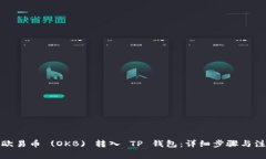 如何将欧易币 (OKB) 转入 TP 钱包：详细步骤与注意