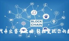 TP钱包代币出售全攻略：轻松变现你的数字资产