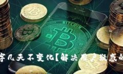 TP钱包的数字几天不变化？解决用户疑惑的方法与