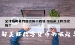 如何理解美媒数字货币的崛起与挑战？